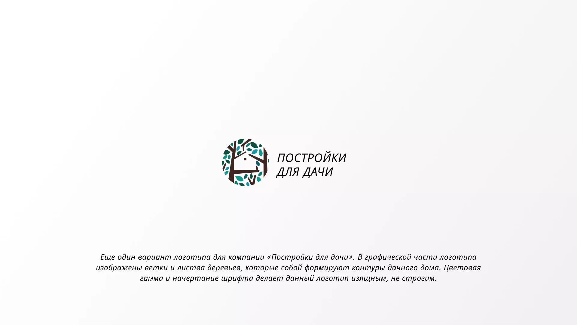 Создание логотипа компании «Постройки для дачи» в Богучаре
