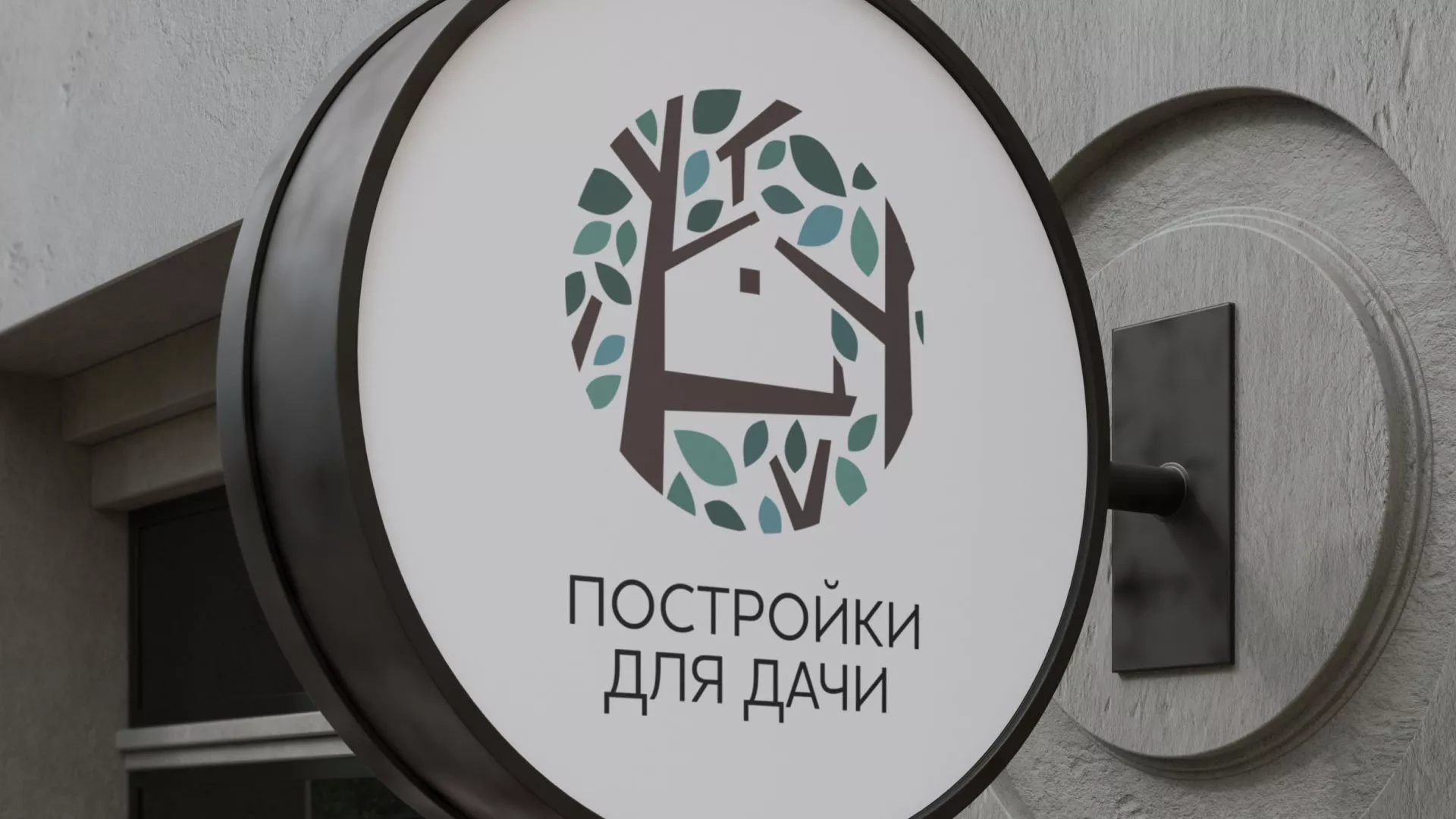 Создание логотипа компании «Постройки для дачи» в Богучаре