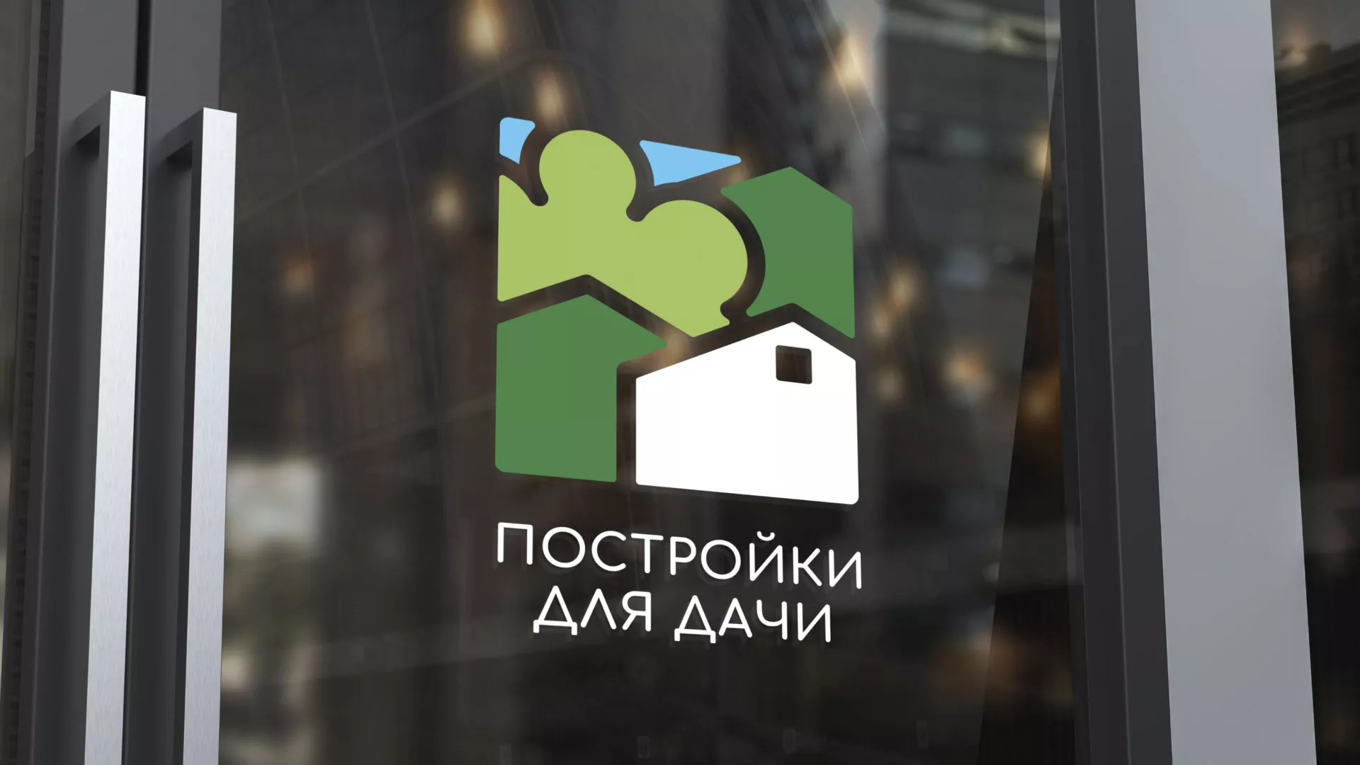Разработка логотипа в Богучаре для компании «Постройки для дачи»