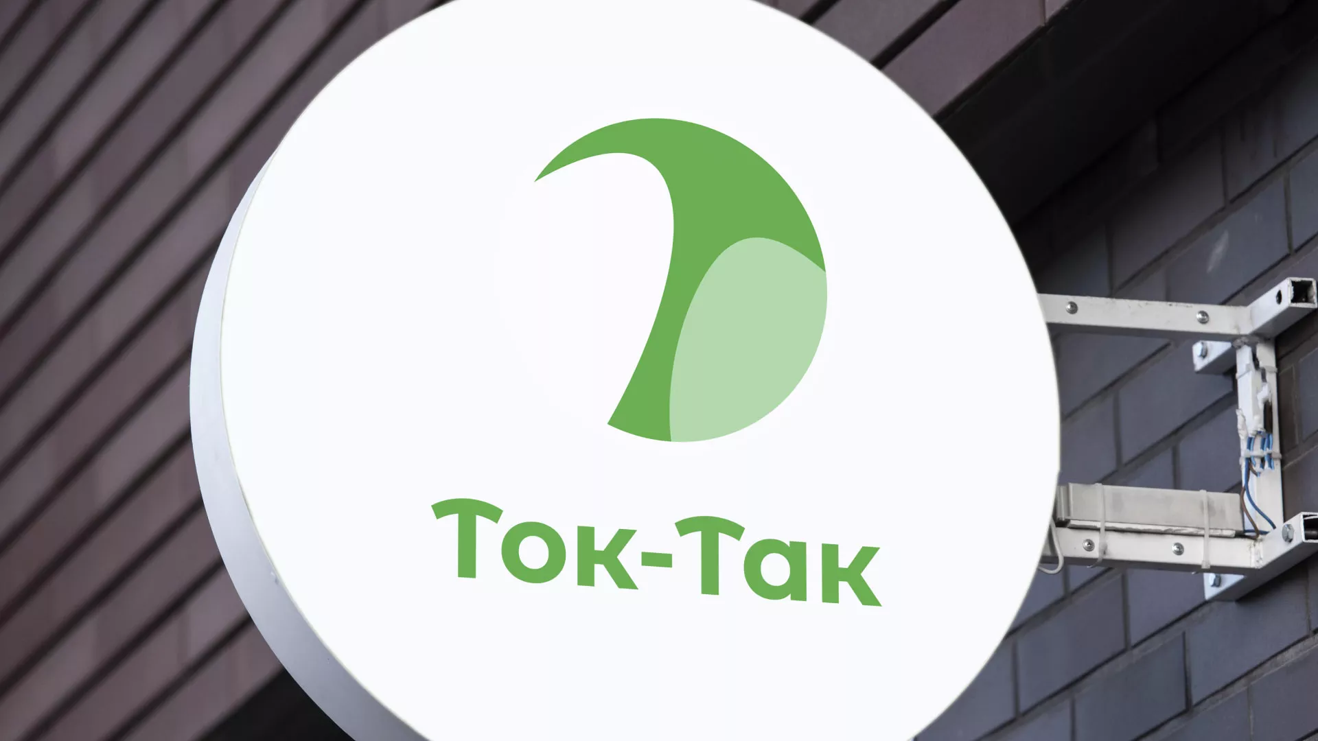 Разработка логотипа аутсорсинговой компании «Ток-Так» в Богучаре