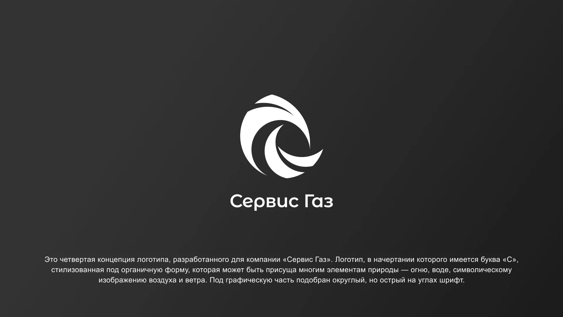 Создание логотипа газовой компании «Сервис Газ» в Богучаре