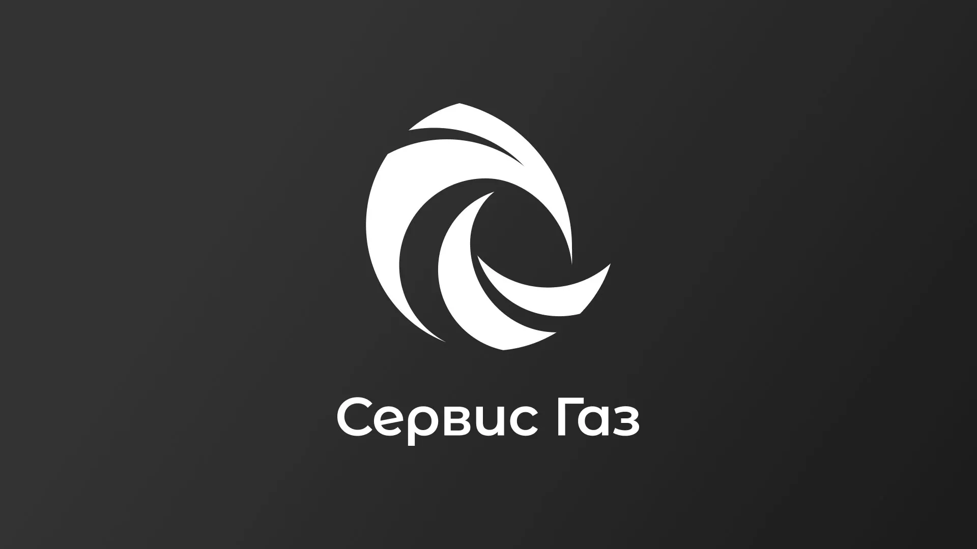 Создание логотипа газовой компании «Сервис Газ» в Богучаре