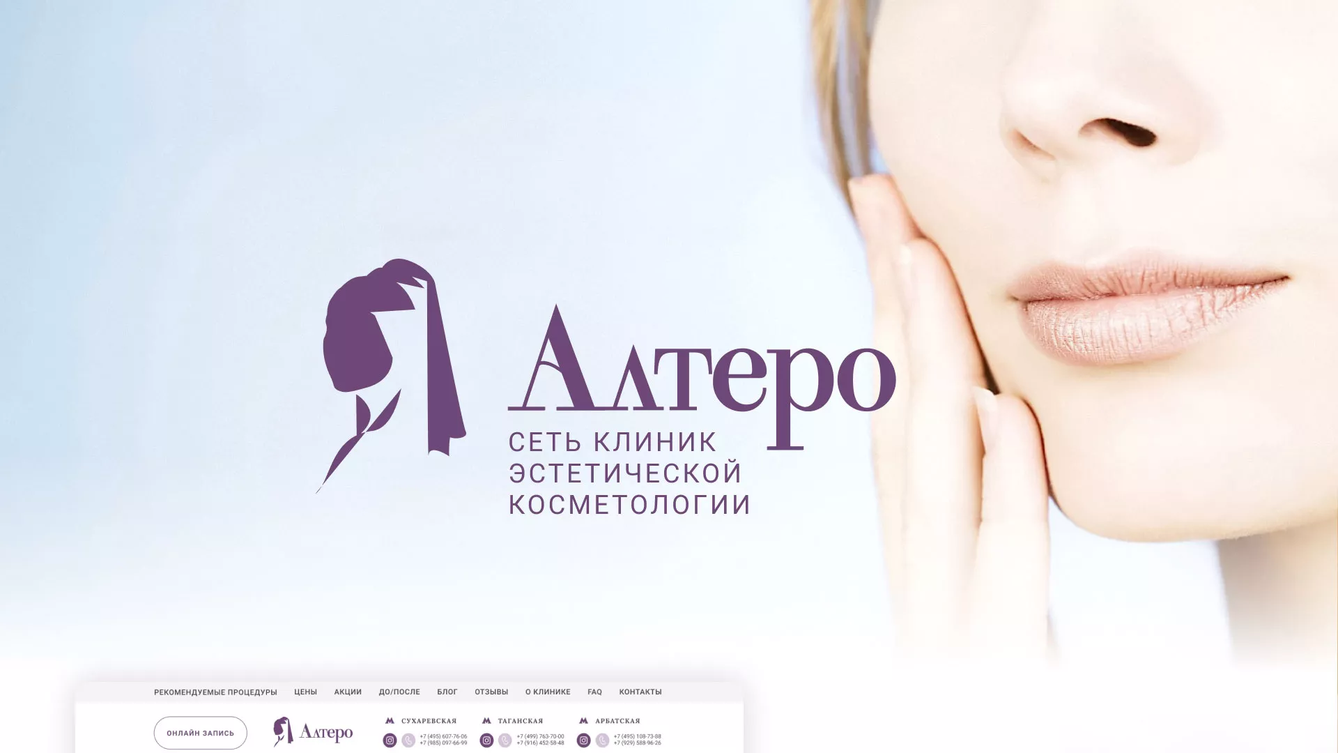 Создание сайта сети клиник эстетической косметологии «Алтеро» в Богучаре