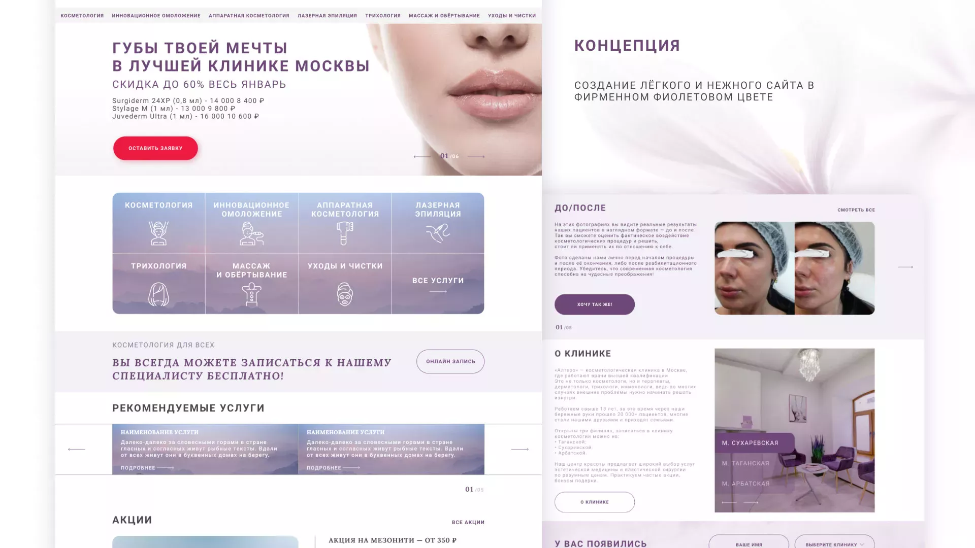 Создание сайта сети клиник эстетической косметологии «Алтеро» в Богучаре