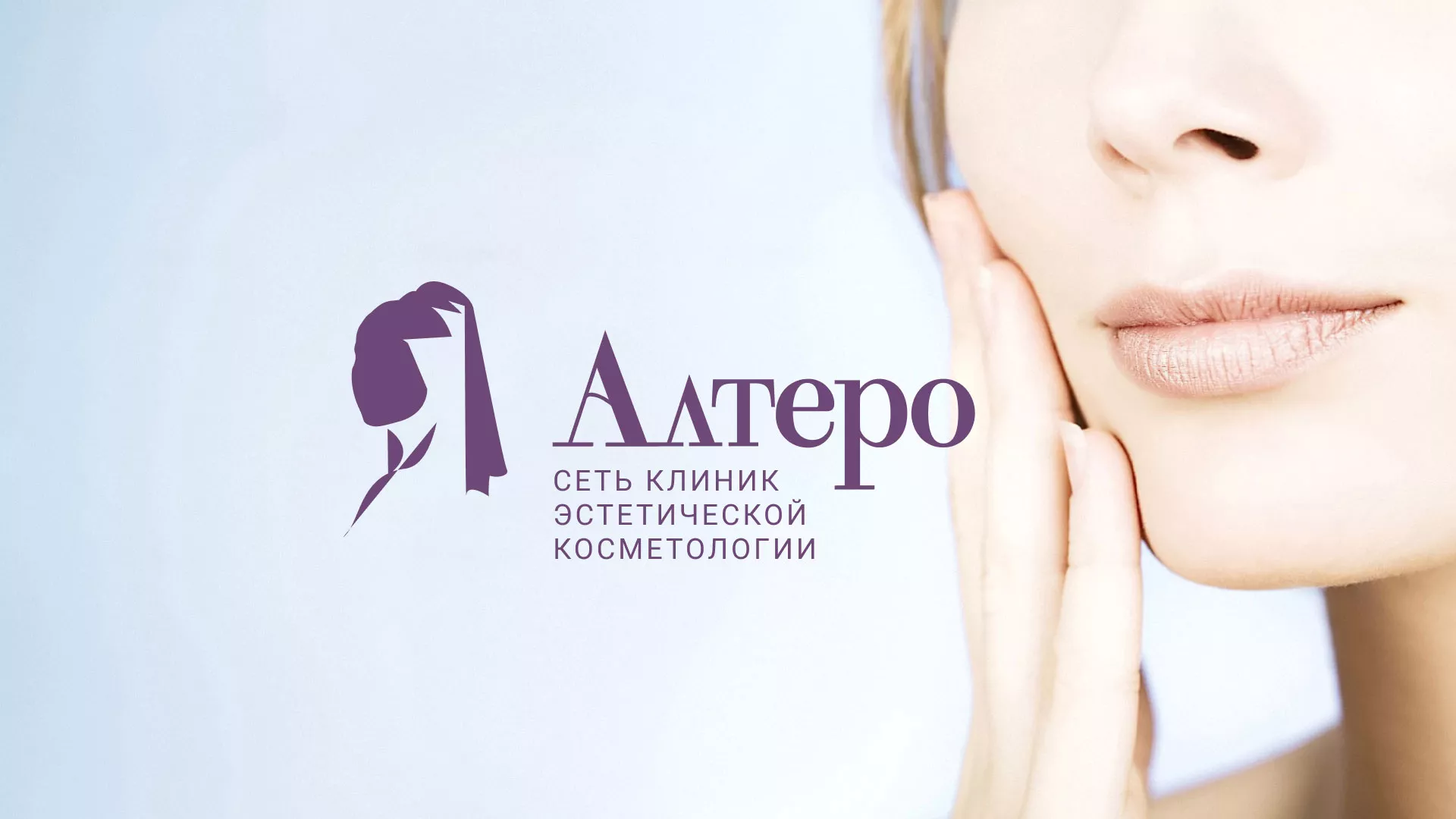 Создание сайта сети клиник эстетической косметологии «Алтеро» в Богучаре
