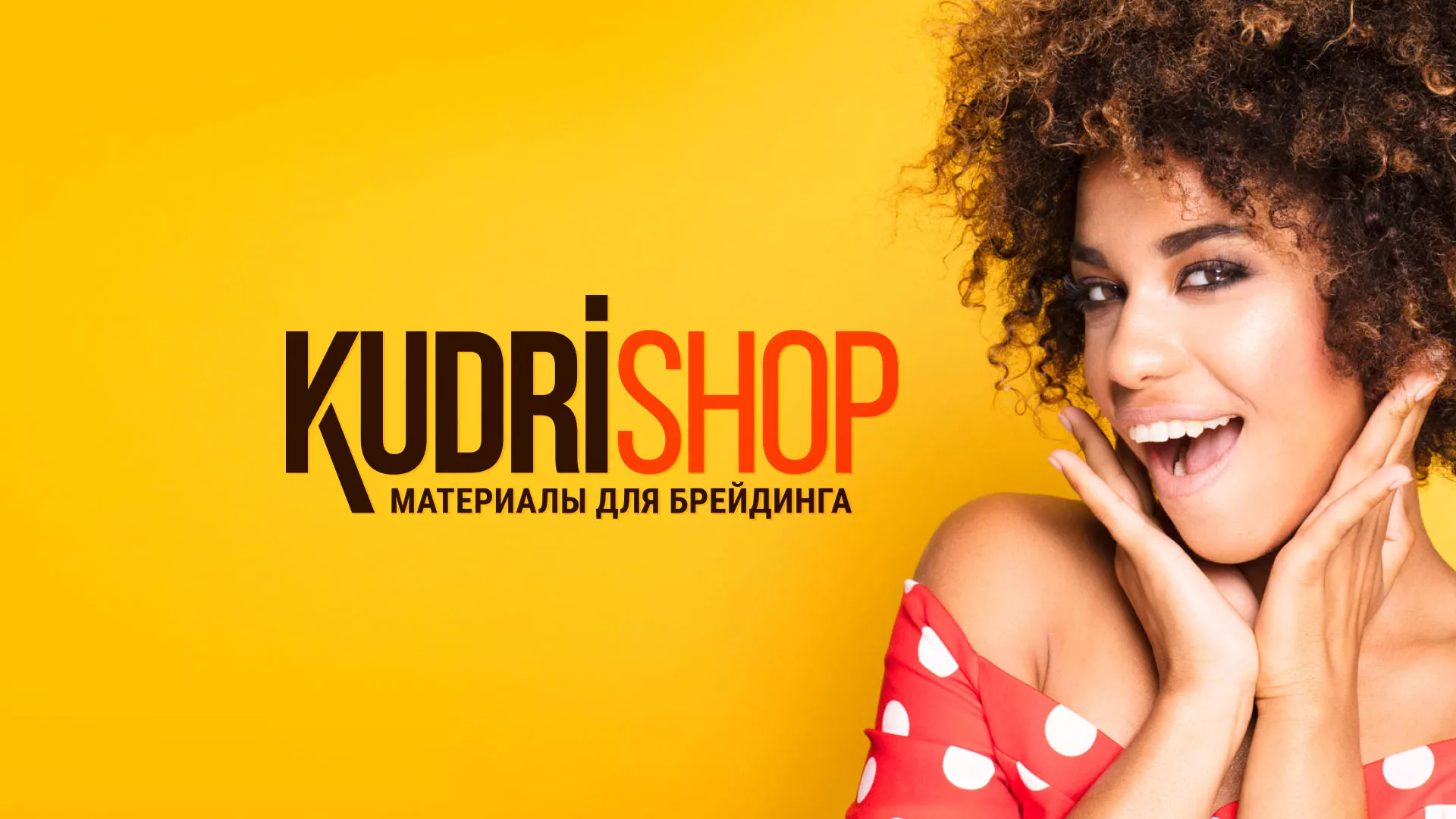 Создание интернет-магазина «КудриШоп» в Богучаре