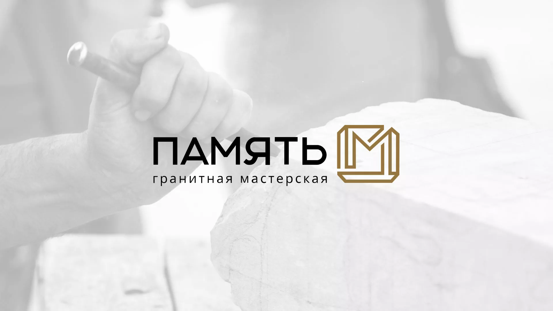 Разработка логотипа и сайта компании «Память-М» в Богучаре