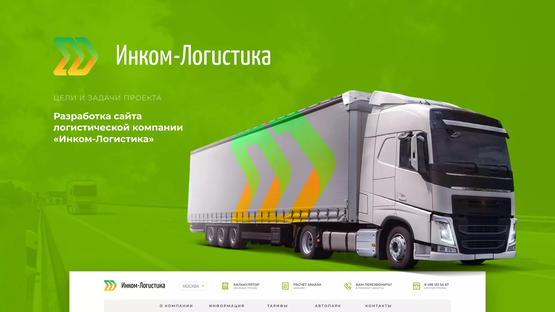 Разработка логотипа и сайта компании «Инком-Логистика» в Богучаре