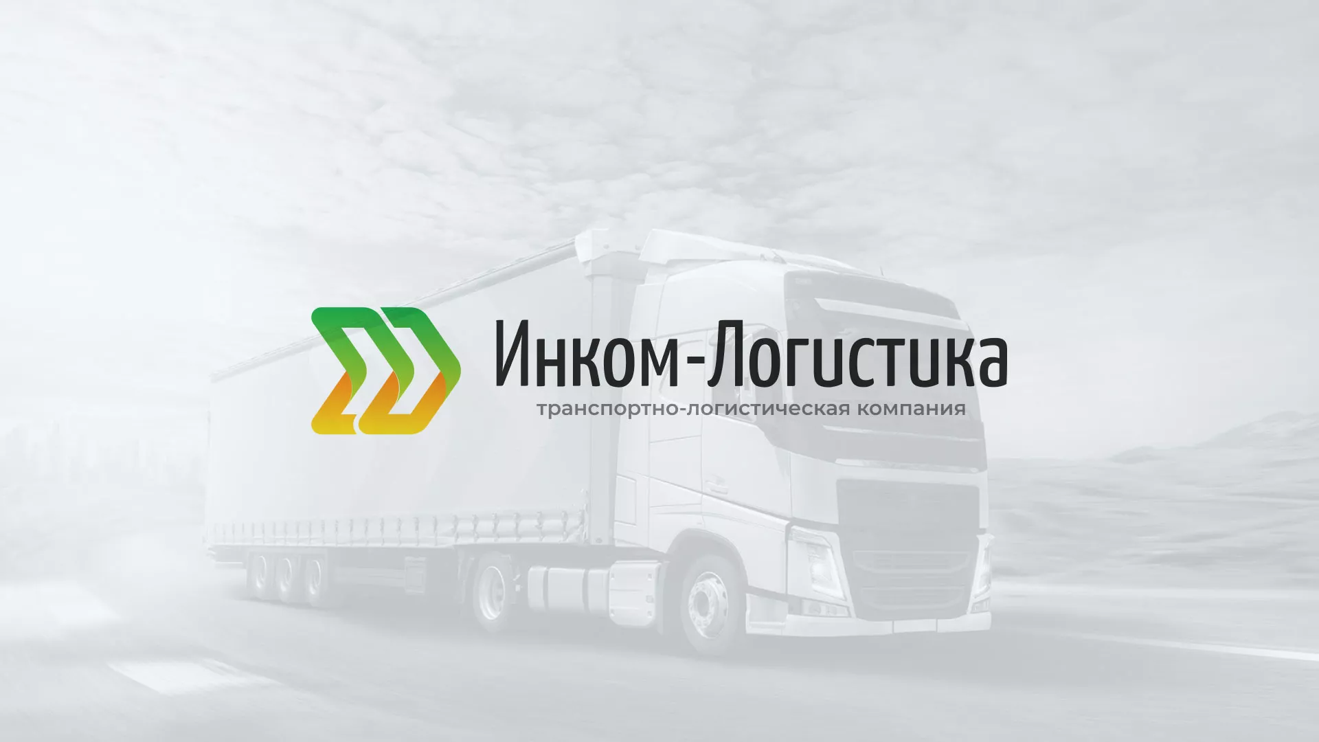 Разработка логотипа и сайта компании «Инком-Логистика» в Богучаре