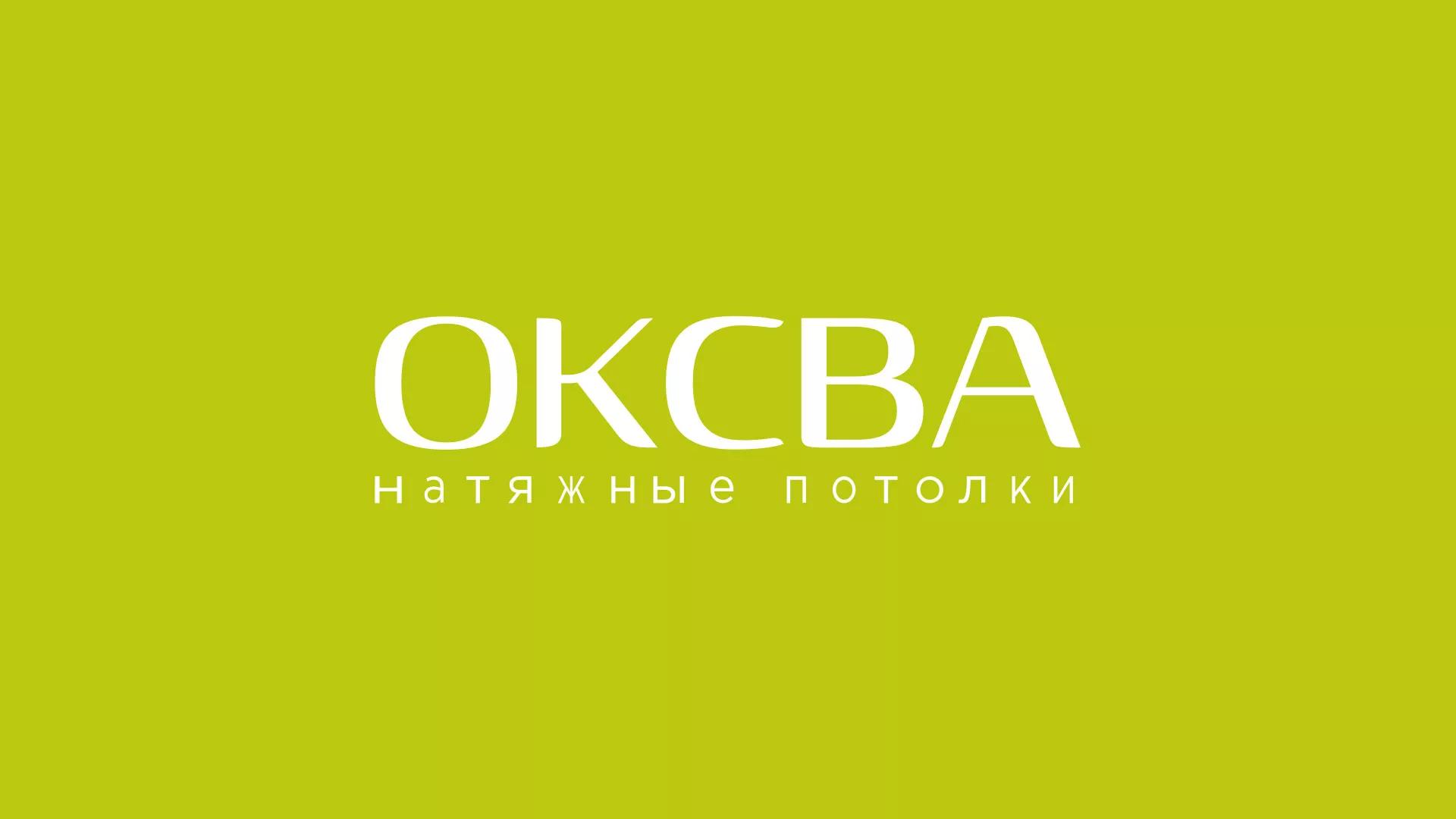 Создание сайта по продаже натяжных потолков для компании «ОКСВА» в Богучаре
