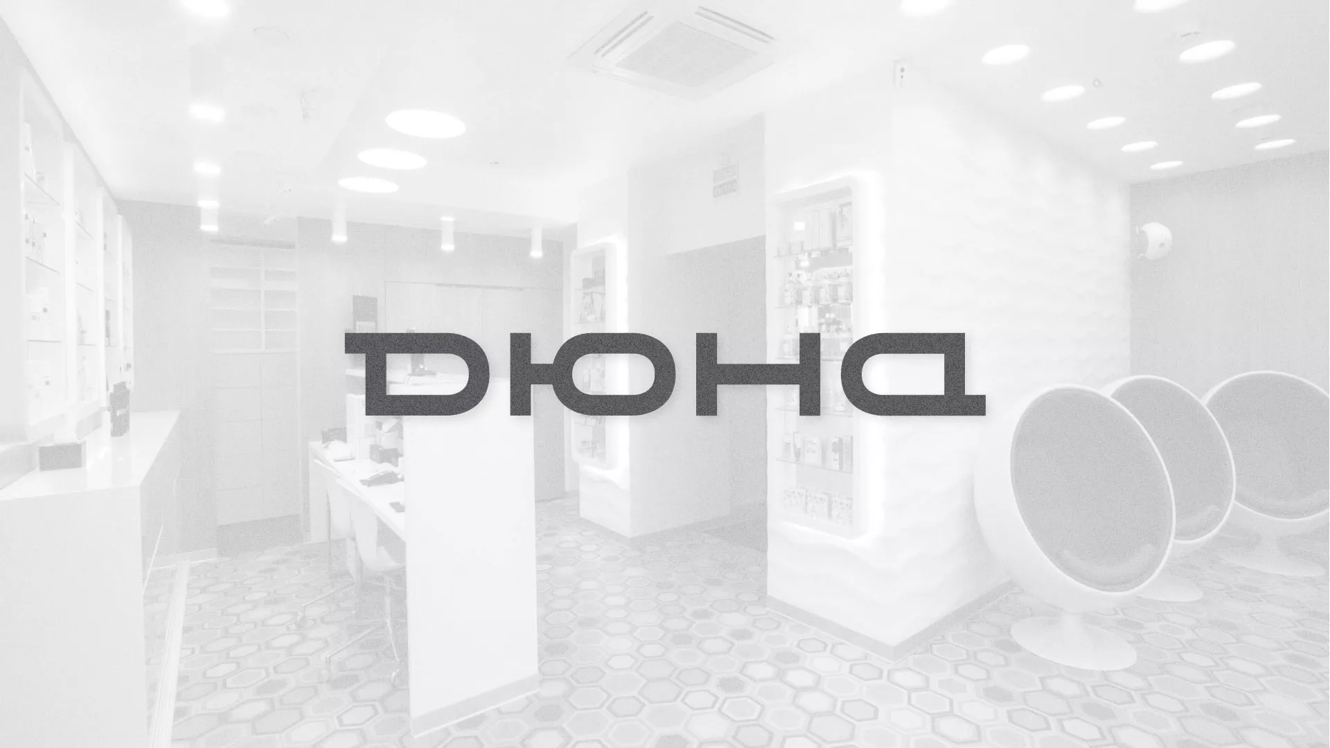 Разработка сервиса онлайн-записи для сети салонов красоты «ДЮНА» в Богучаре