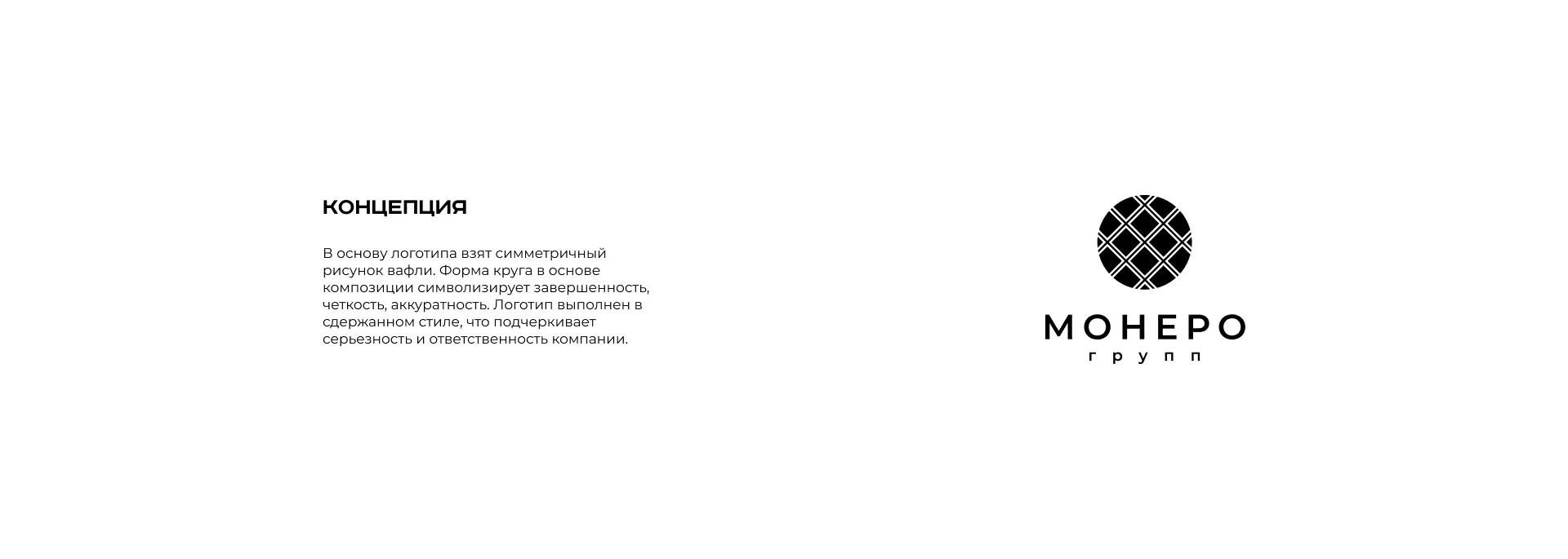 Разработка логотипа компании «Монеро групп» в Богучаре