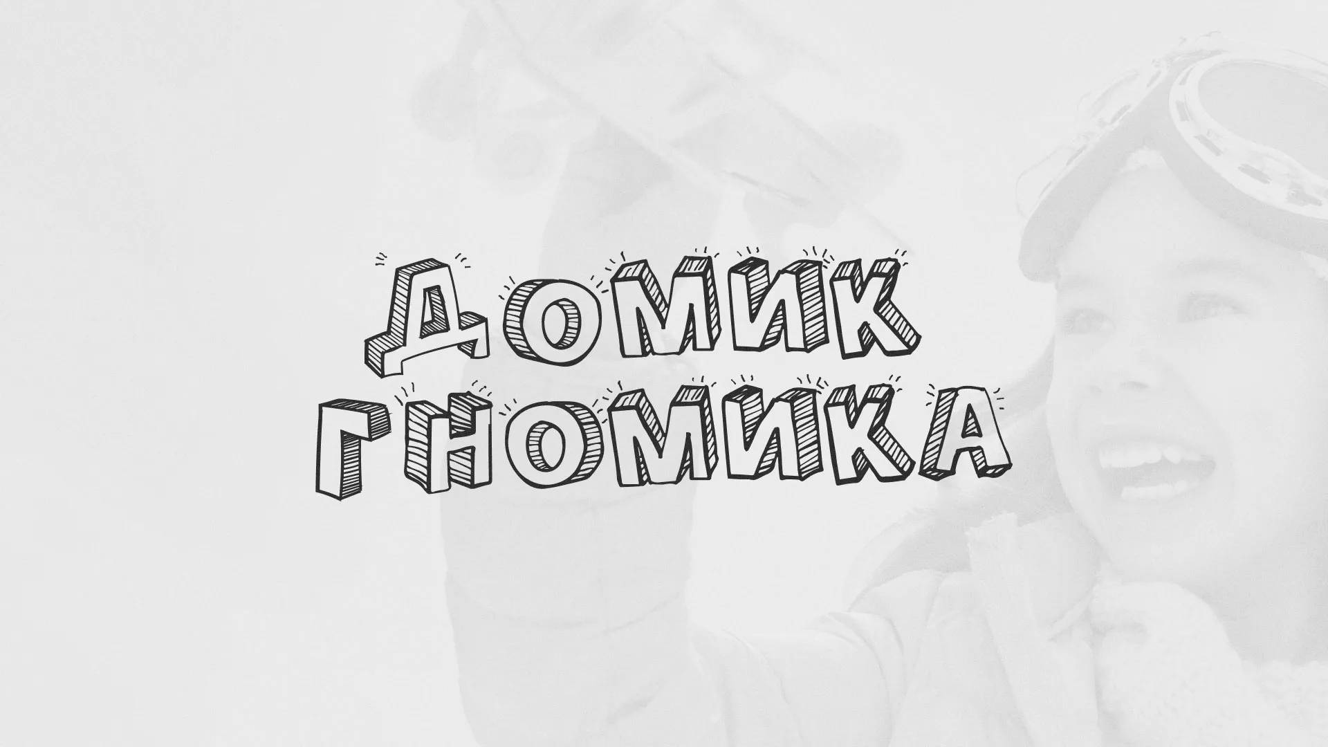 Разработка сайта детского активити-клуба «Домик гномика» в Богучаре