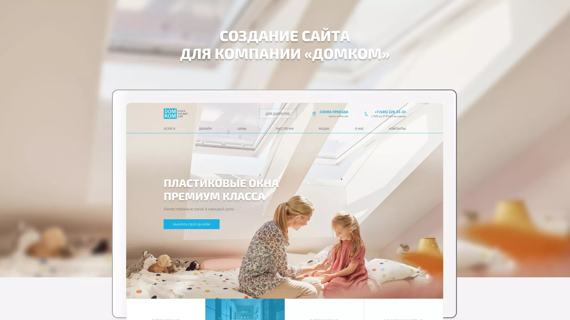 Создание сайта компании «ДОМКОМ» в Богучаре