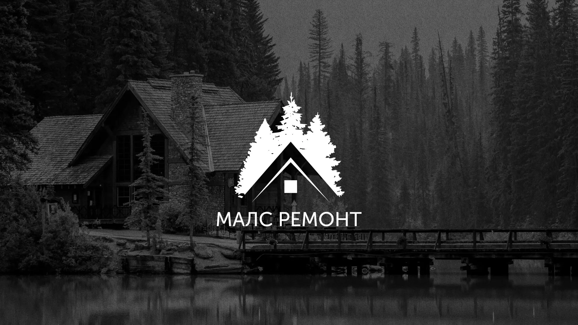 Разработка логотипа для компании «МАЛС РЕМОНТ» в Богучаре