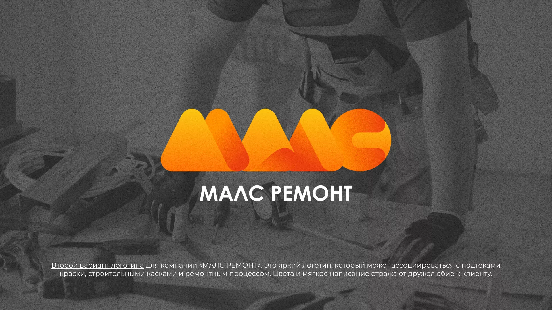 Создание логотипа для компании «МАЛС РЕМОНТ» в Богучаре