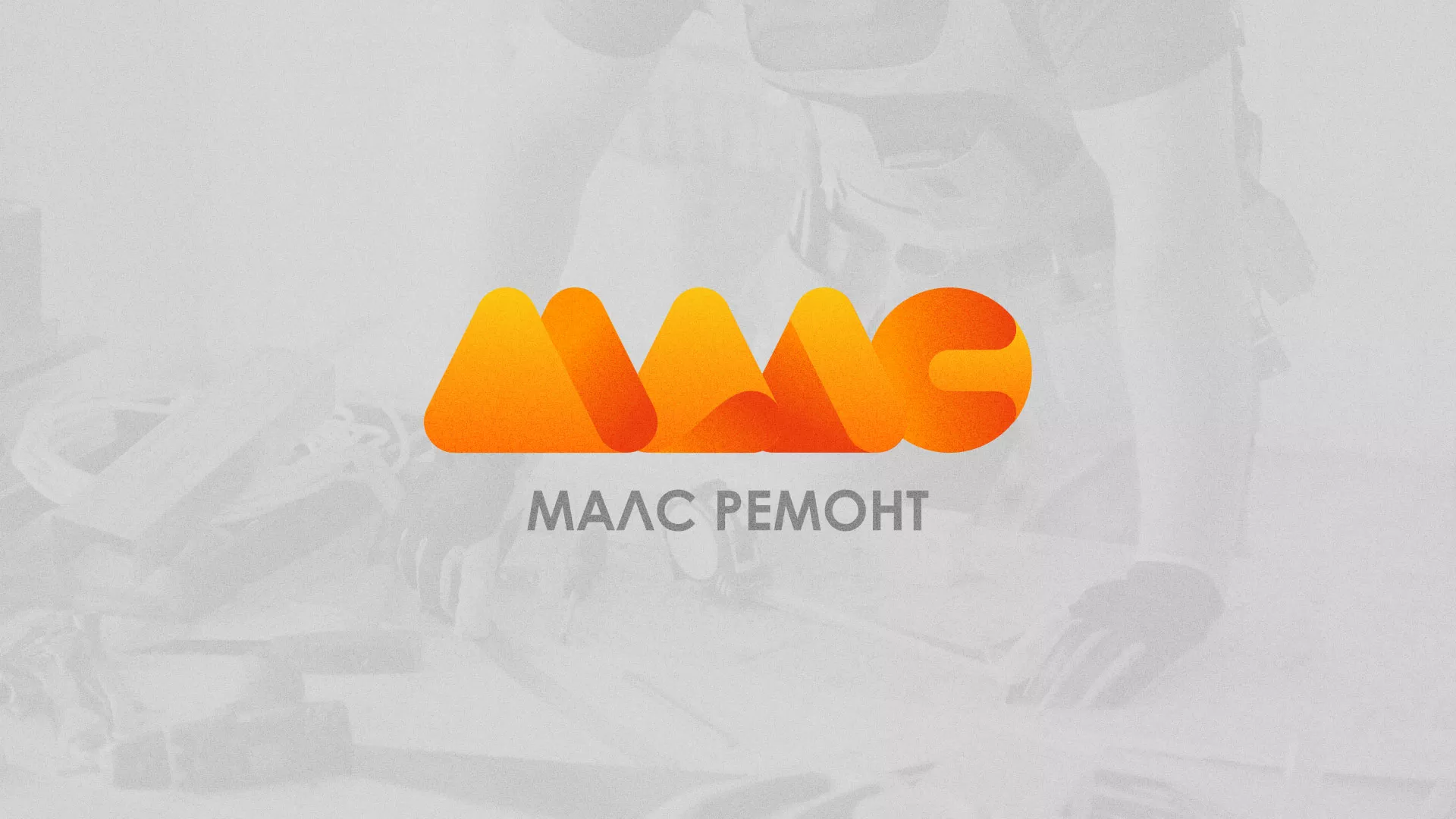 Создание логотипа для компании «МАЛС РЕМОНТ» в Богучаре