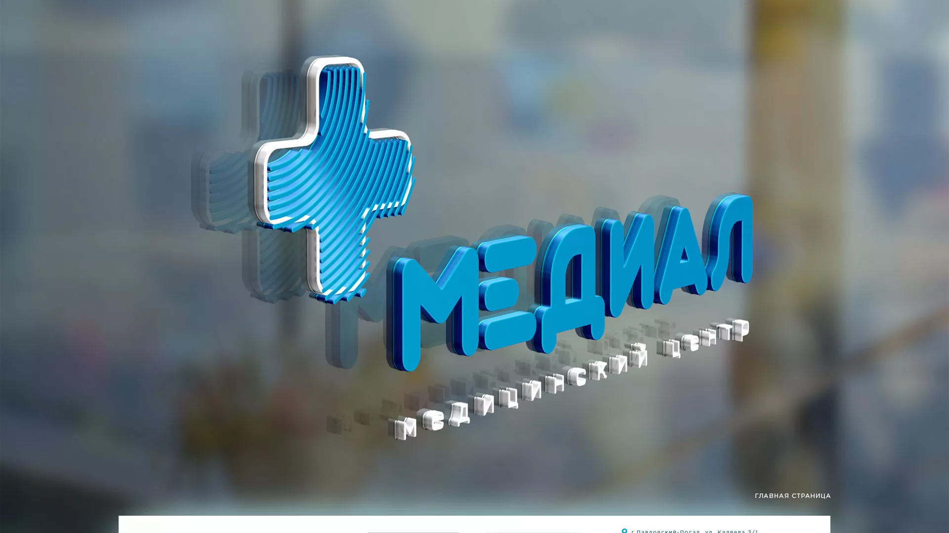 Создание сайта для медицинского центра «Медиал» в Богучаре
