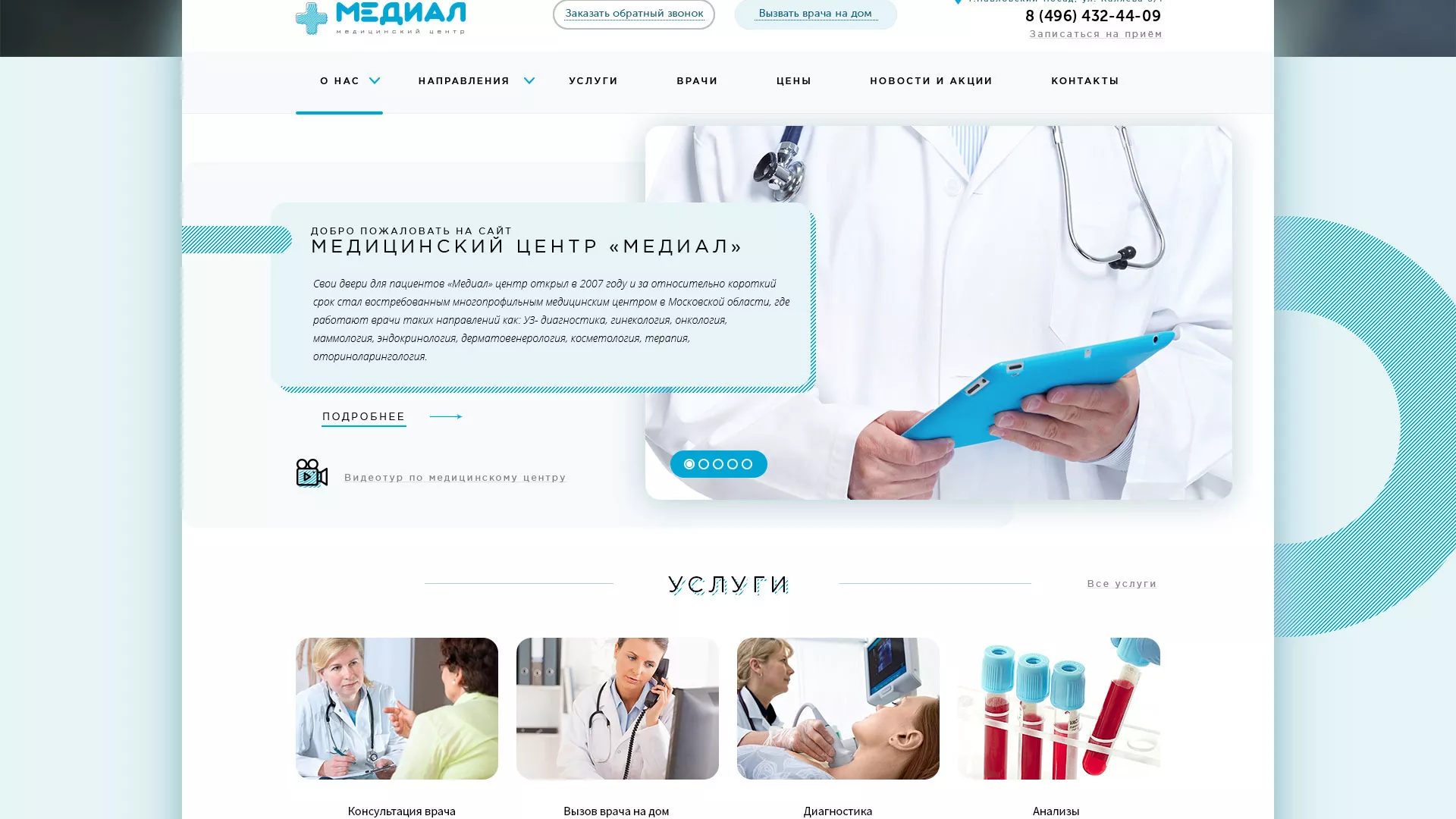 Создание сайта для медицинского центра «Медиал» в Богучаре
