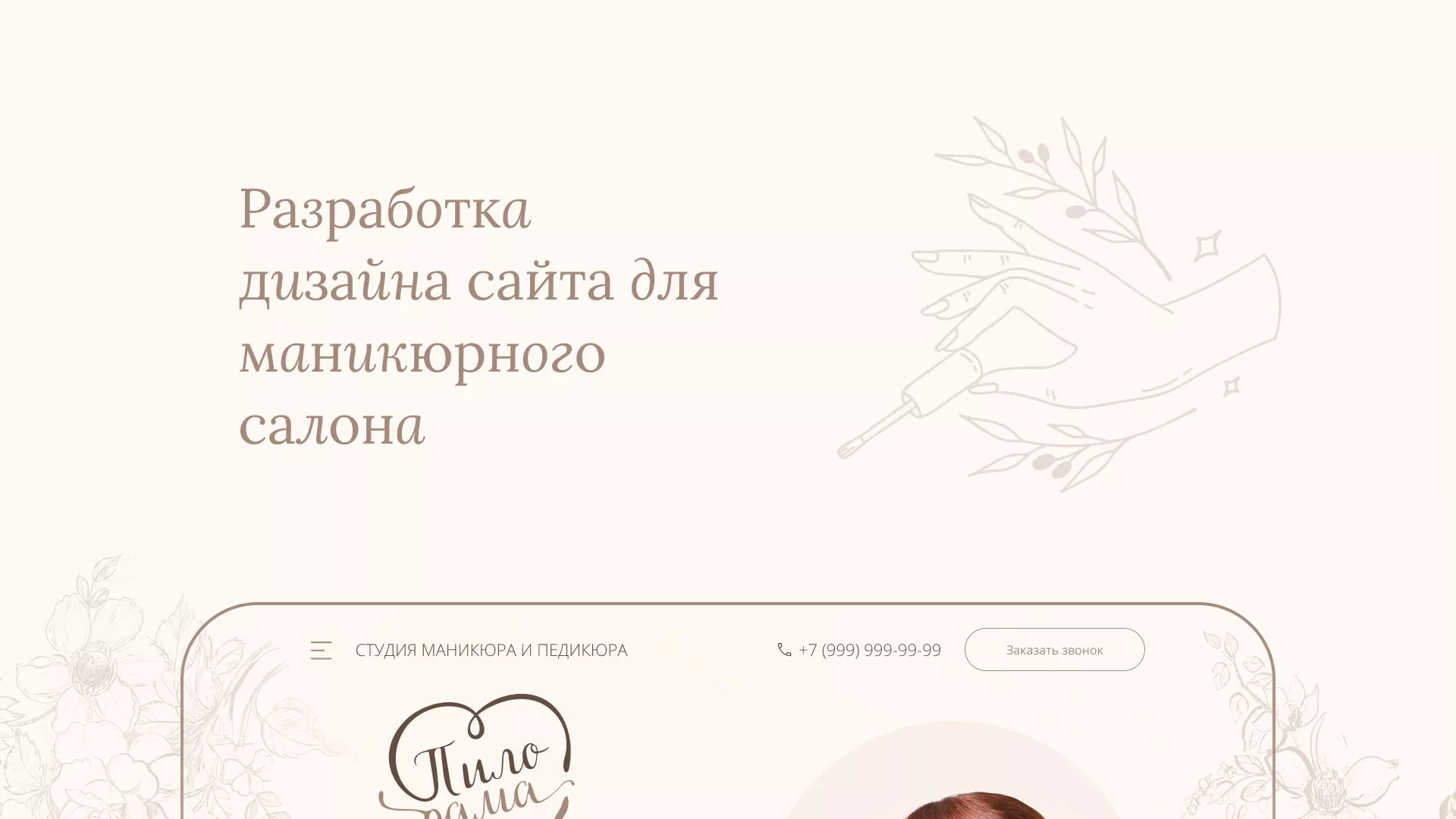 Разработка дизайна сайта маникюрного салона в Богучаре