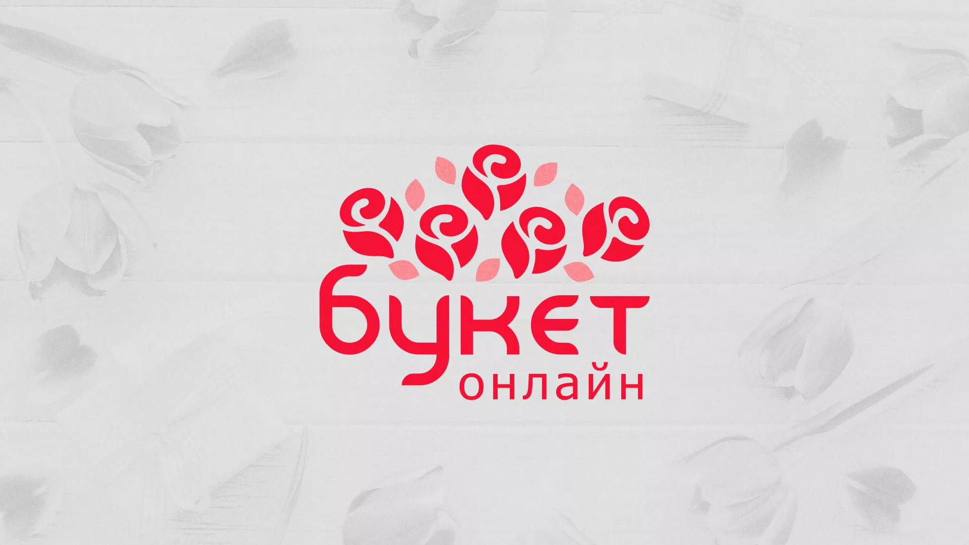 Создание интернет-магазина «Букет-онлайн» по цветам в Богучаре