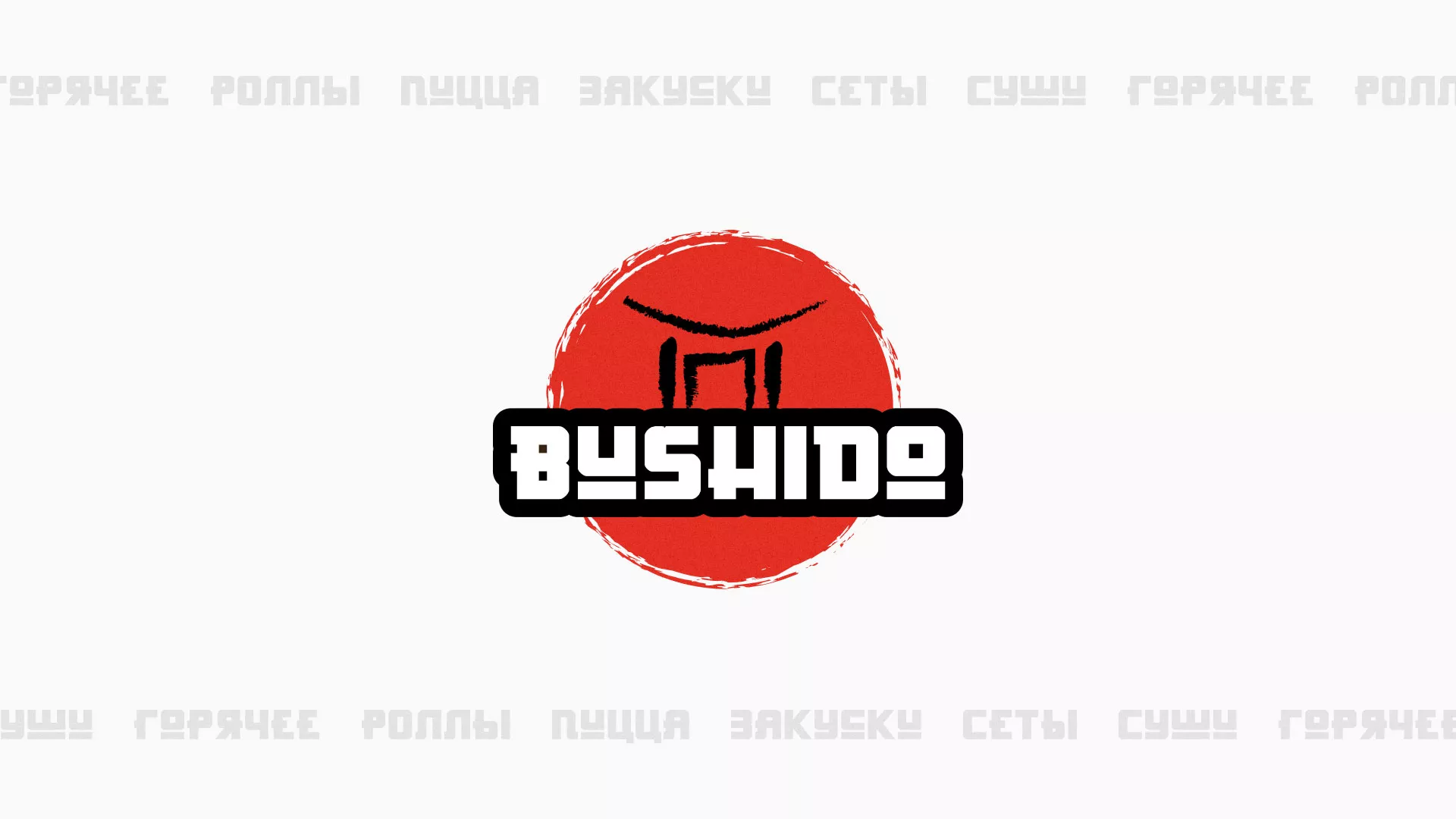 Разработка сайта для пиццерии «BUSHIDO» в Богучаре