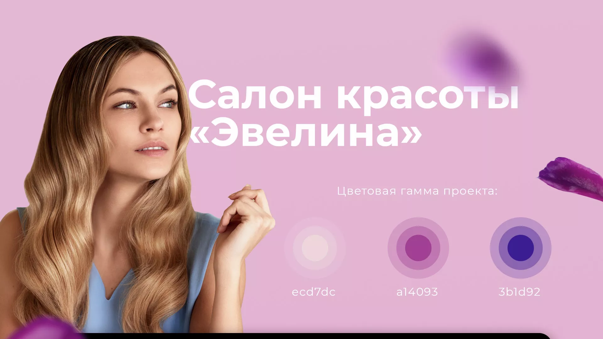 Разработка сайта для салона красоты «Эвелина» в Богучаре