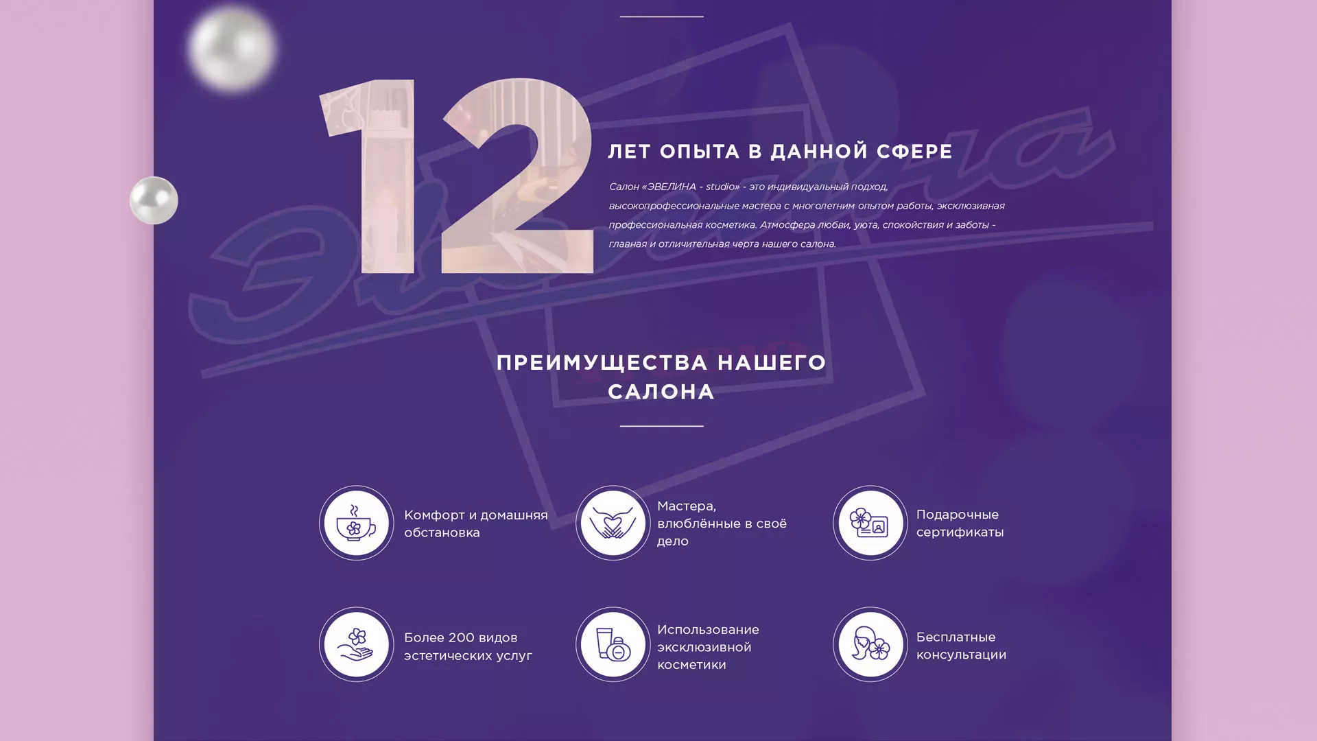 Разработка сайта для салона красоты «Эвелина» в Богучаре