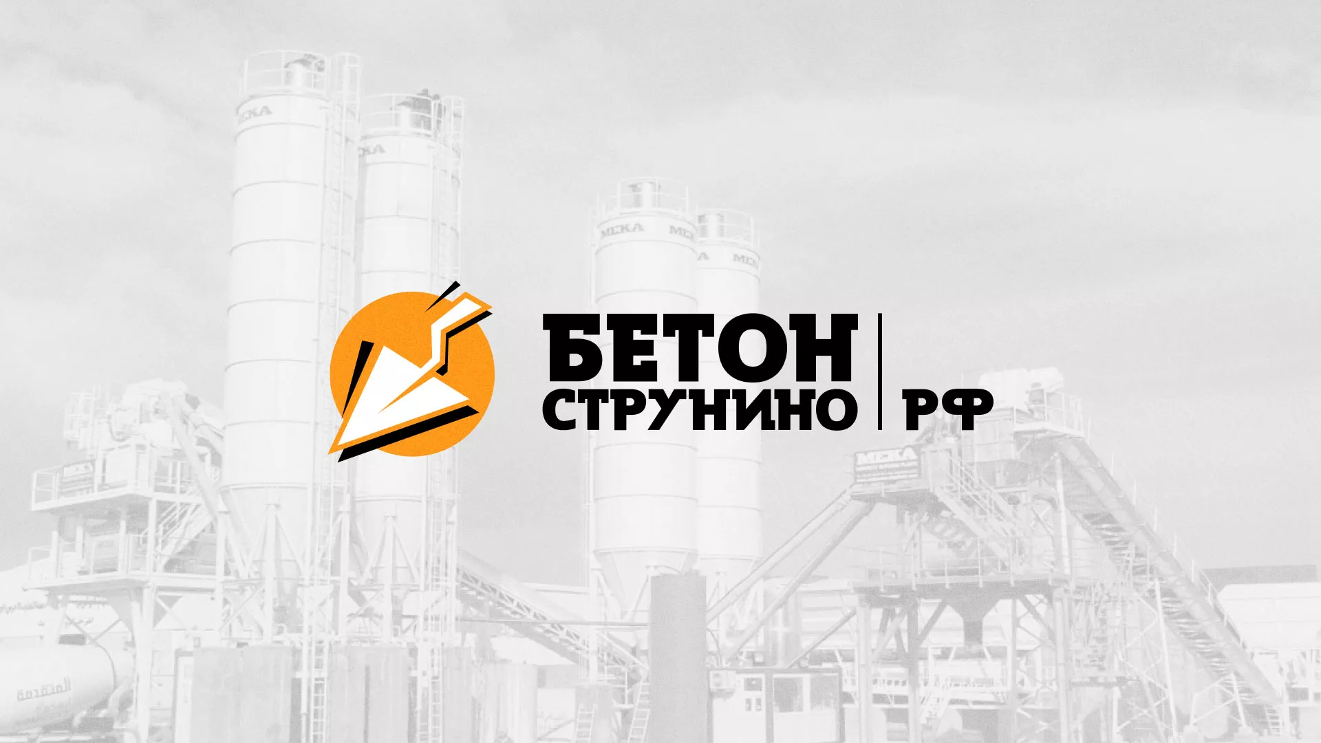 Разработка логотипа для бетонного завода в Богучаре