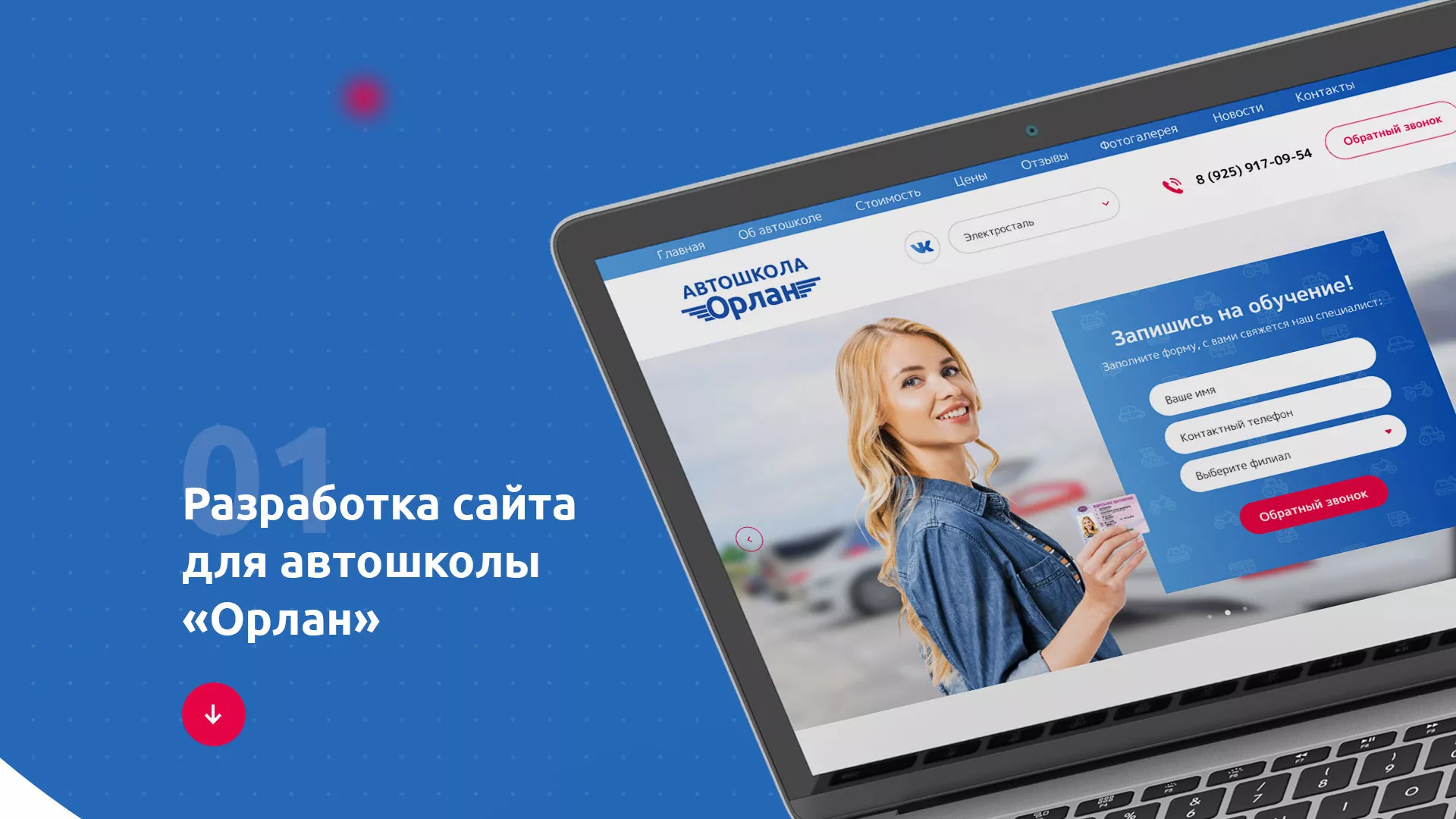 Разработка сайта автошколы «Орлан» в Богучаре