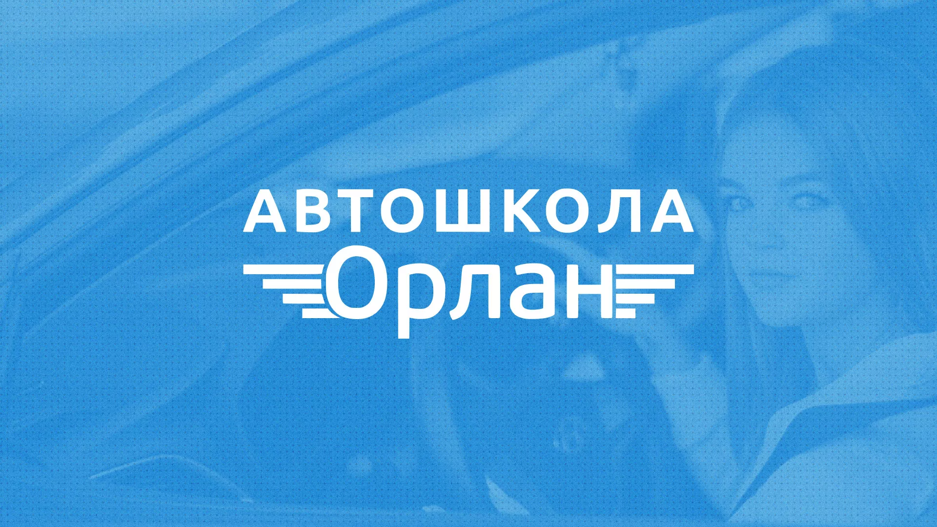 Разработка сайта автошколы «Орлан» в Богучаре