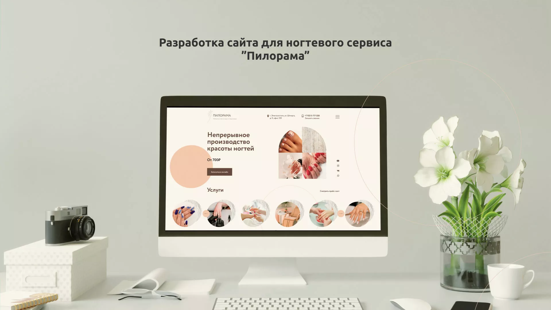 Разработка сайта для ногтевого сервиса «Пилорама» в Богучаре