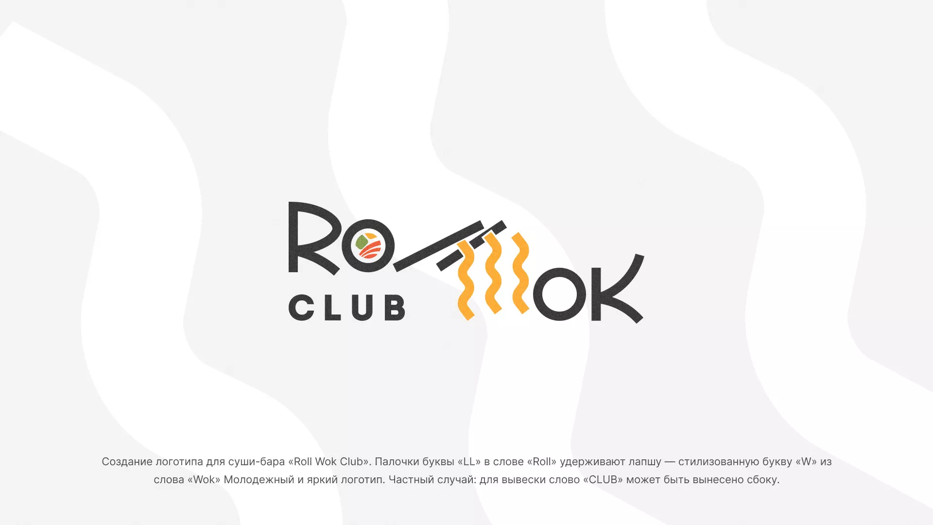 Создание логотипа суши-бара «Roll Wok Club» в Богучаре
