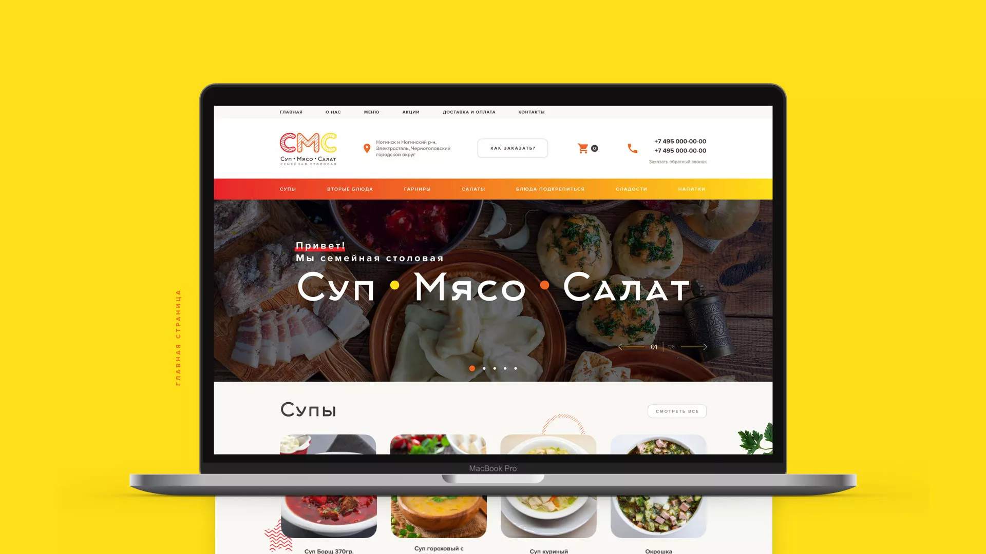 Разработка сайта кафе-столовой «Суп-Мясо-Салат» в Богучаре