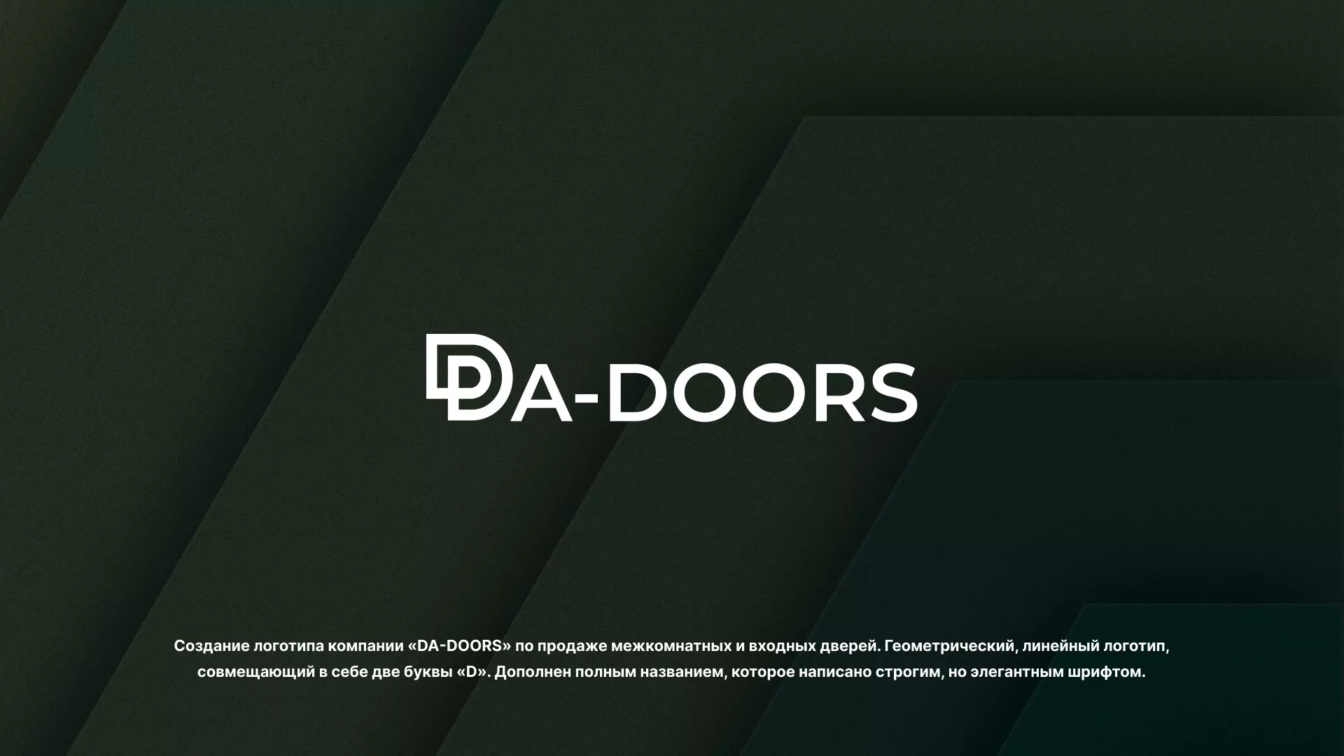 Создание логотипа компании «DA-DOORS» в Богучаре